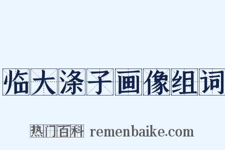 临大涤子画像组词是什么意思的图片